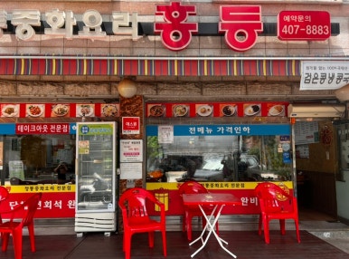 홍등중화요리 이미지