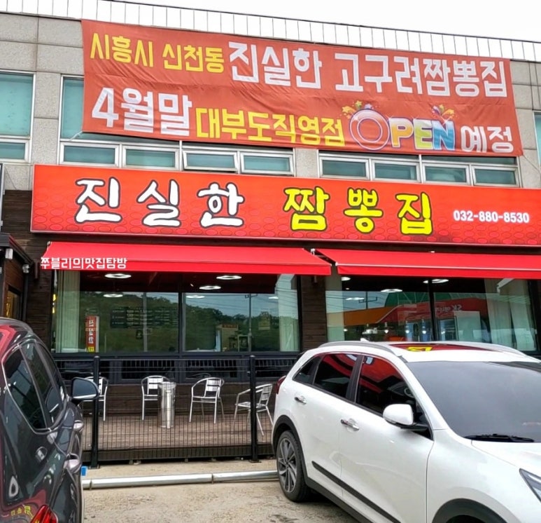 진실한짬뽕집 이미지