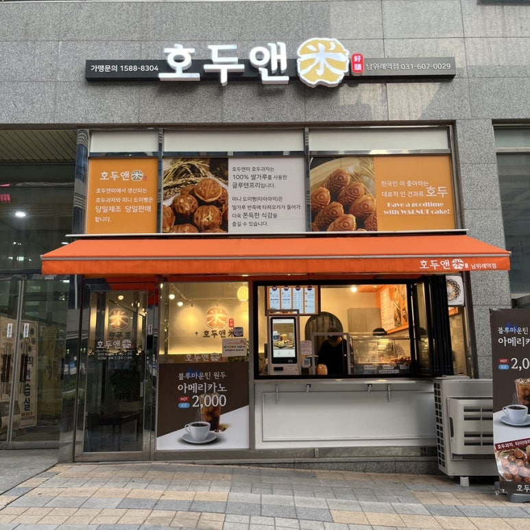 호두앤미 남위례역점 이미지