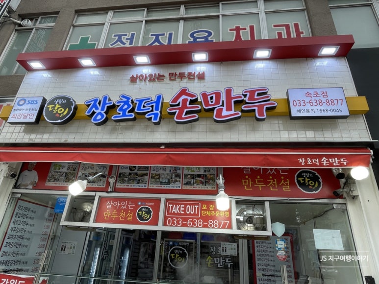 장호덕손만두(속초점) 이미지
