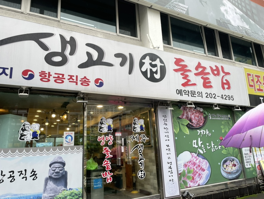 제주생고기촌 이미지