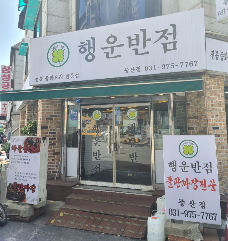 행운반점 이미지