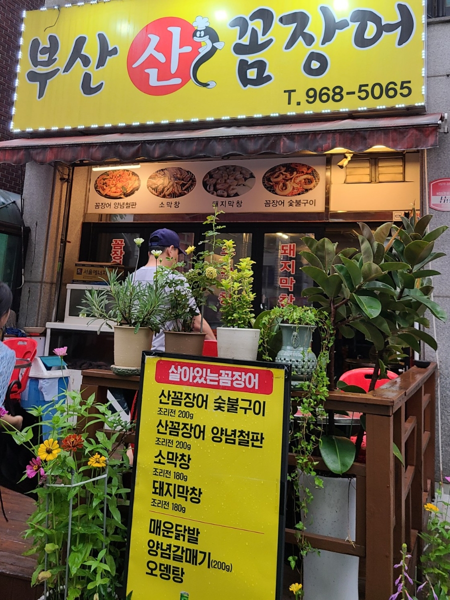 산꼼장어&막창 이미지
