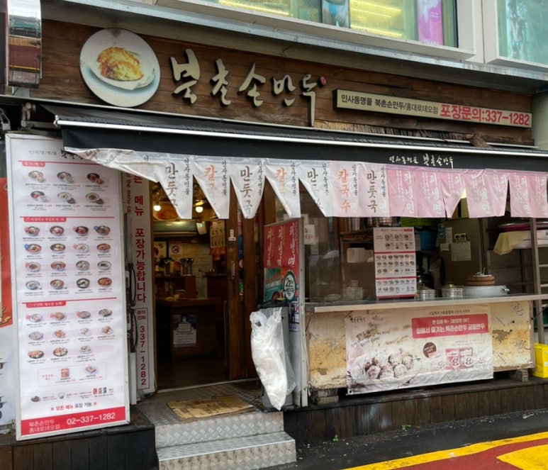 북촌손만두 홍대로데오점 이미지
