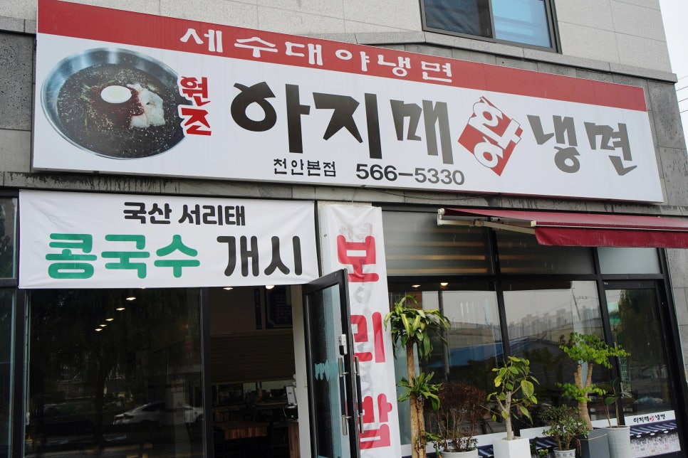 아지매왕냉면 이미지