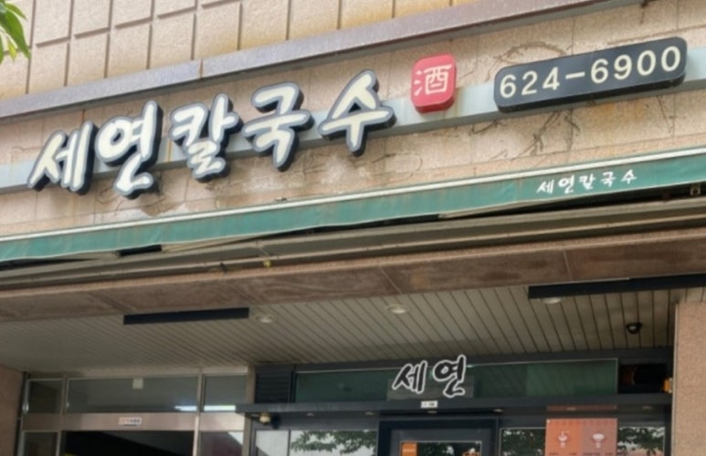 세연칼국수 이미지