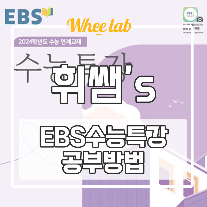 대치동 고등수능영어학원 EBS 수능특강으로 전 과목 효율적으로 공부하는 방법 <휘랩영어연구소>