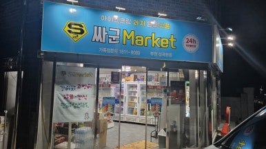 싸군마켓 이미지