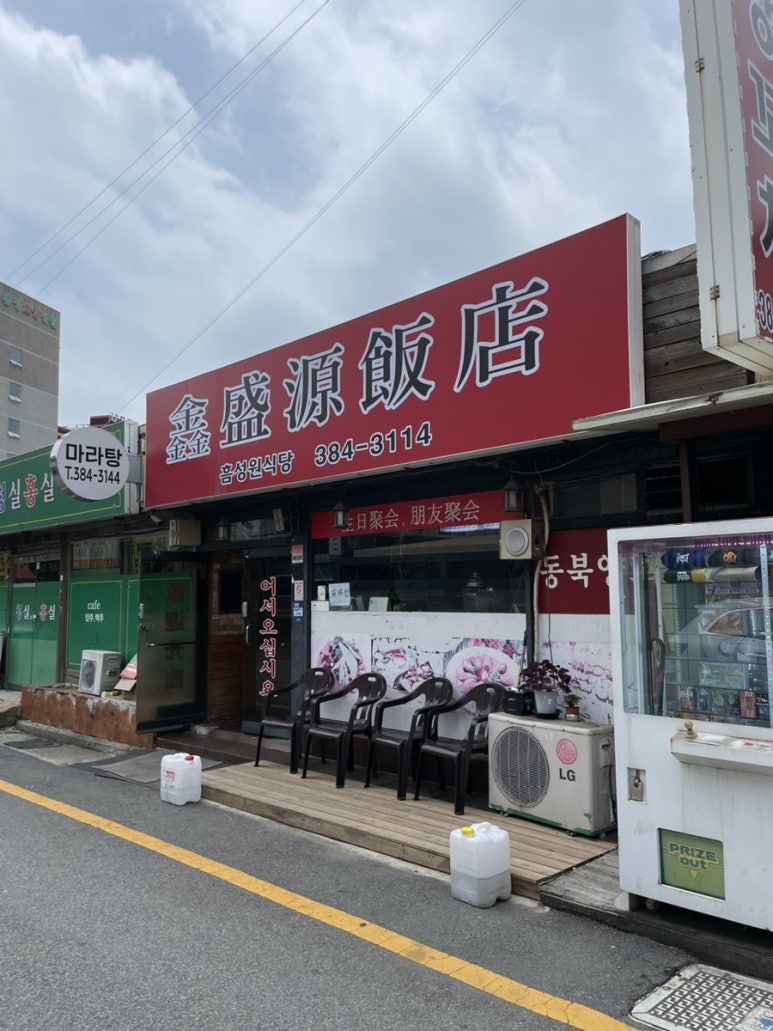 흠성원식당 이미지