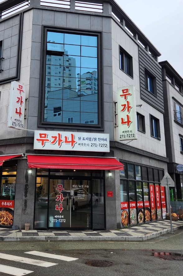 무가나 닭도리탕 이미지