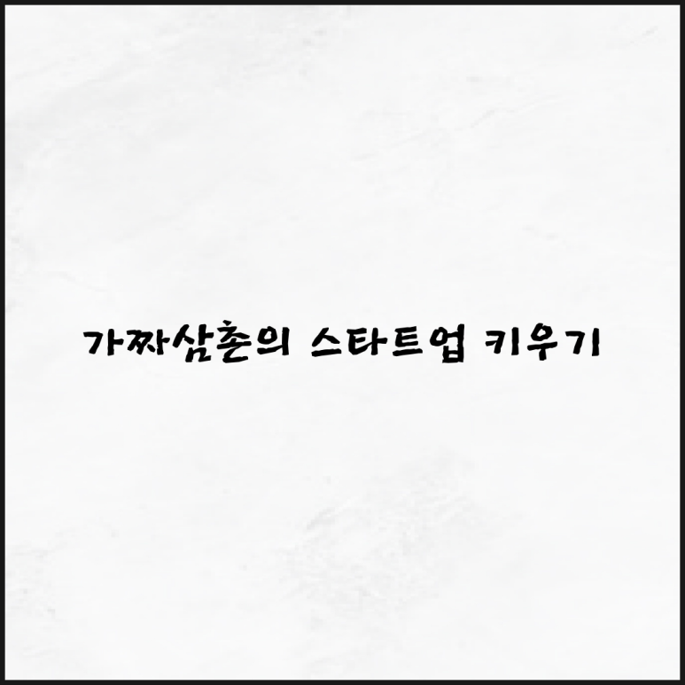 가짜삼촌여행사 이미지