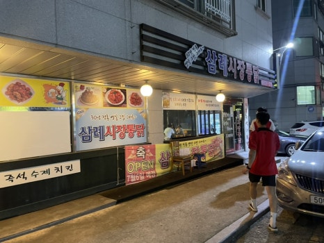 삼례시장통닭 이미지
