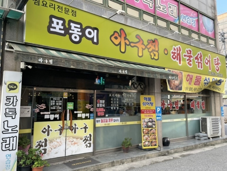 포동이아구찜 이미지