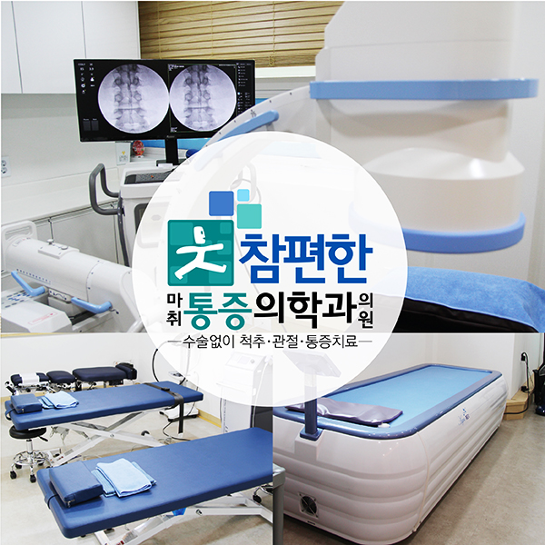 참편한마취통증의학과의원 이미지