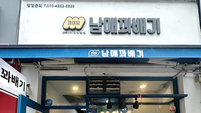꽈미당 남매꽈배기 이미지