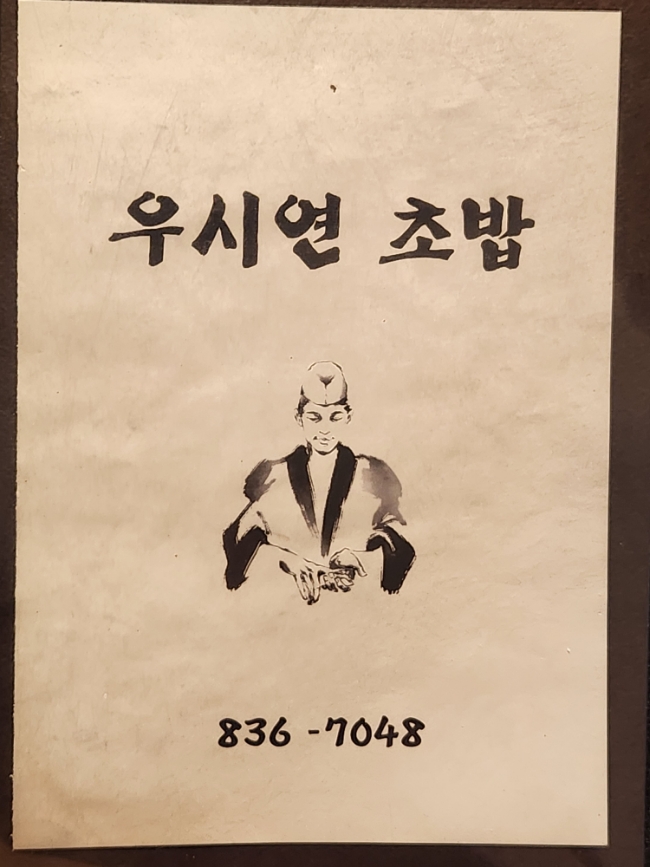 우시연초밥 이미지