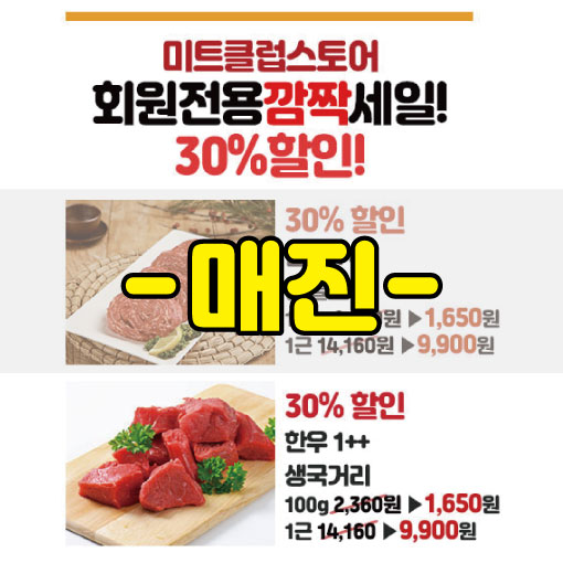 미트클럽스토어 이미지