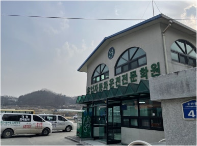 원주자동차학원 이미지