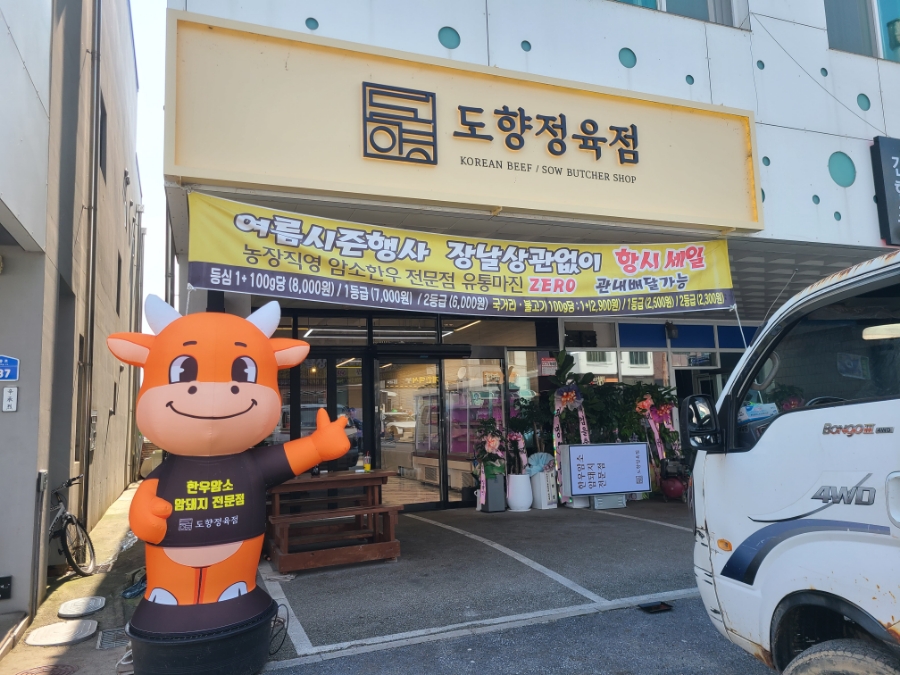 도향정육점 이미지