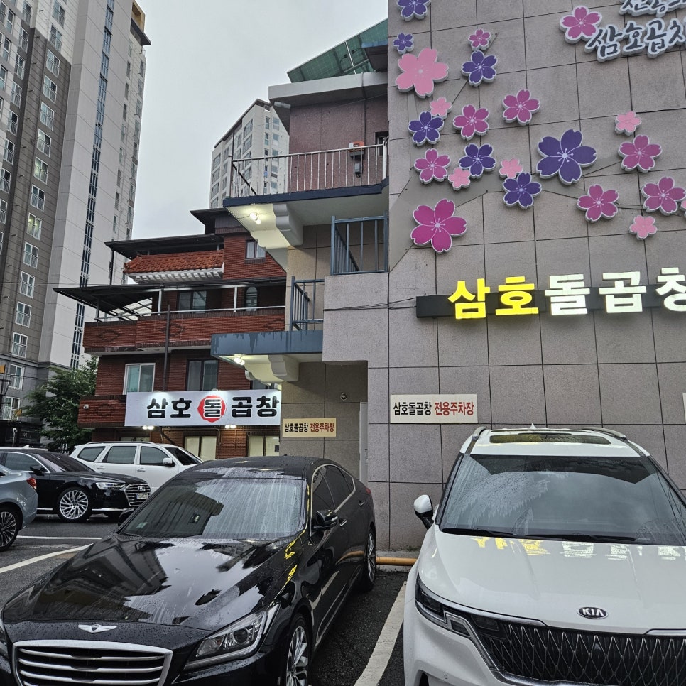 삼호곱창 이미지