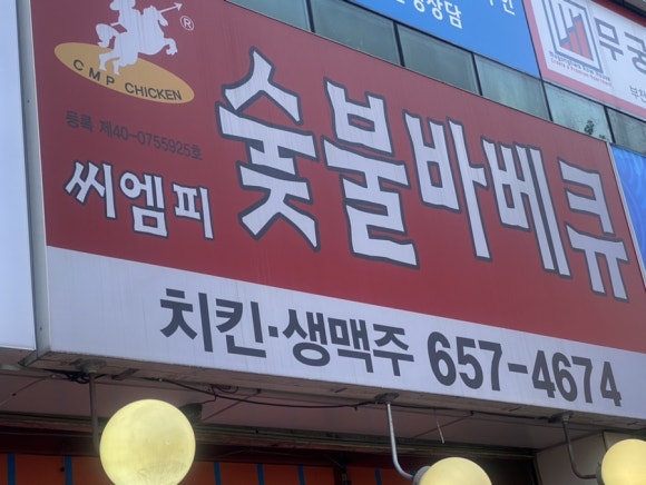 씨엠피숯불바베큐 이미지