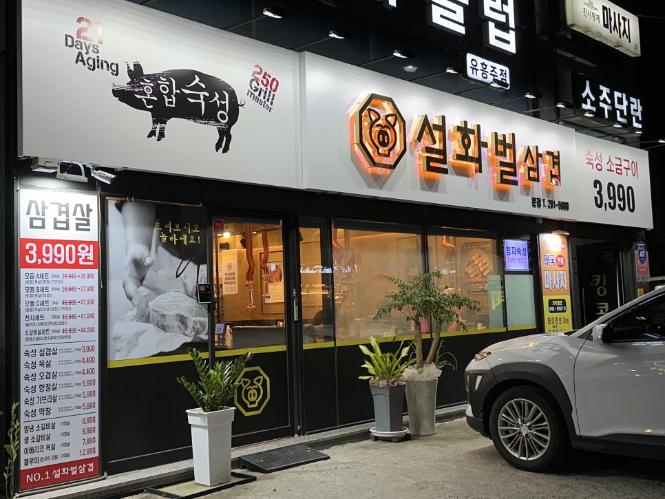 설화벌삼겹 이미지