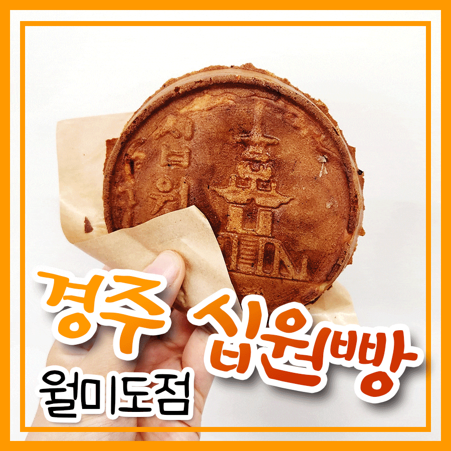경주십원빵월미도점 이미지
