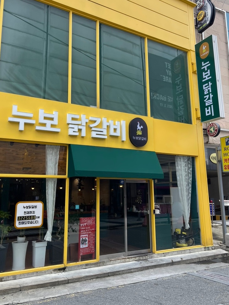 누보닭갈비 이미지
