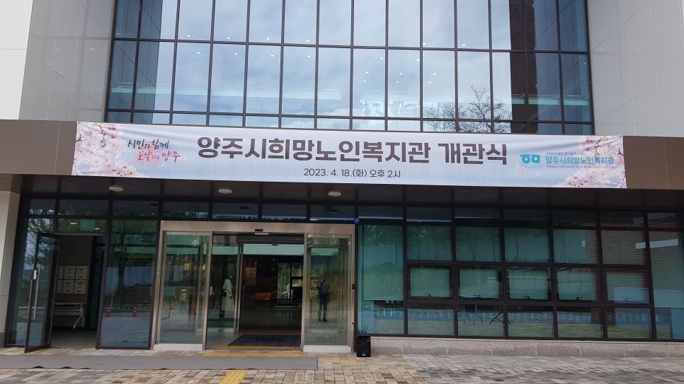 양주시희망노인복지관 이미지