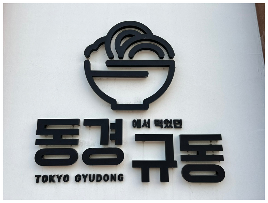 동경규동일산 이미지