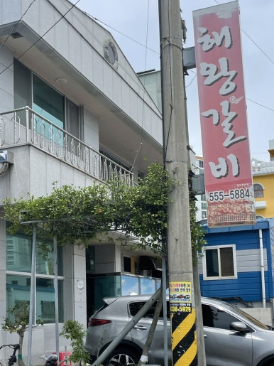 해왕갈비 이미지