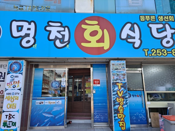등푸른회식당 이미지