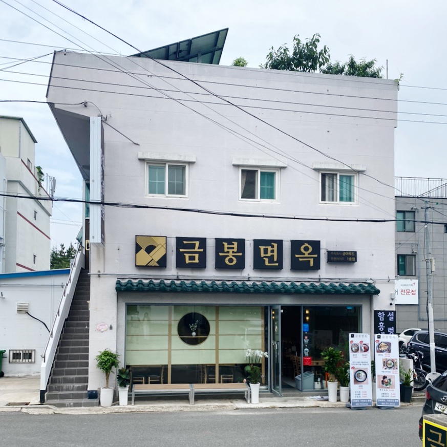 금봉면옥 이미지