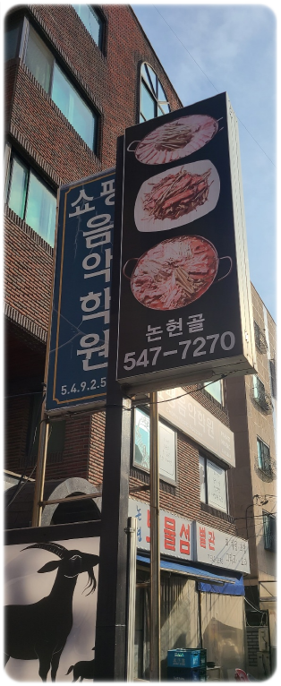 논현골흑염소 이미지