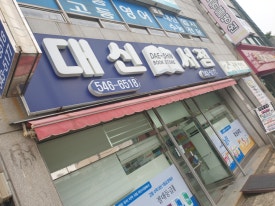진해대신서점 이미지