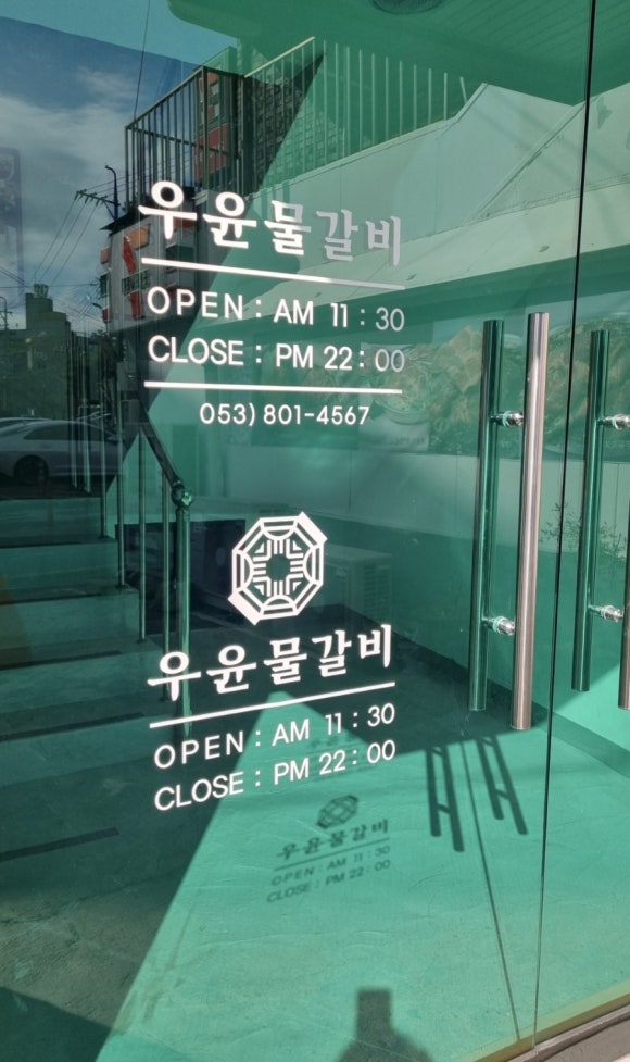 우윤물갈비 이미지