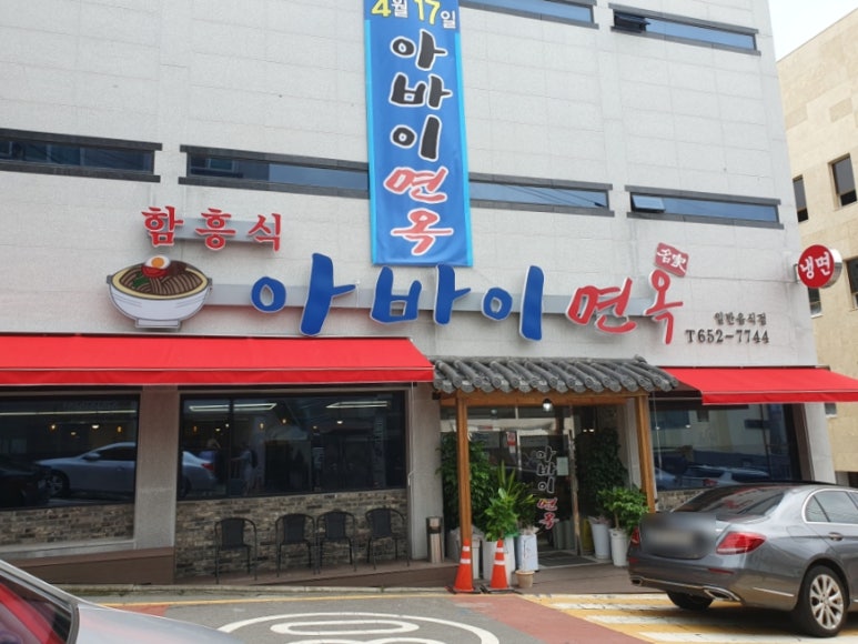아바이면옥 이미지
