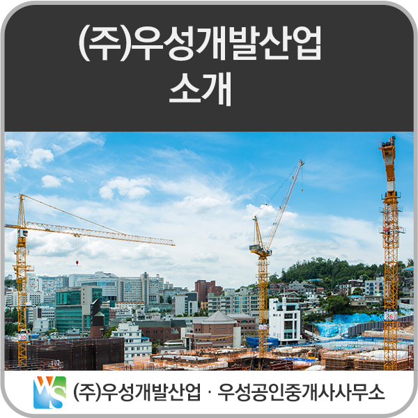 (주)우성개발산업 이미지