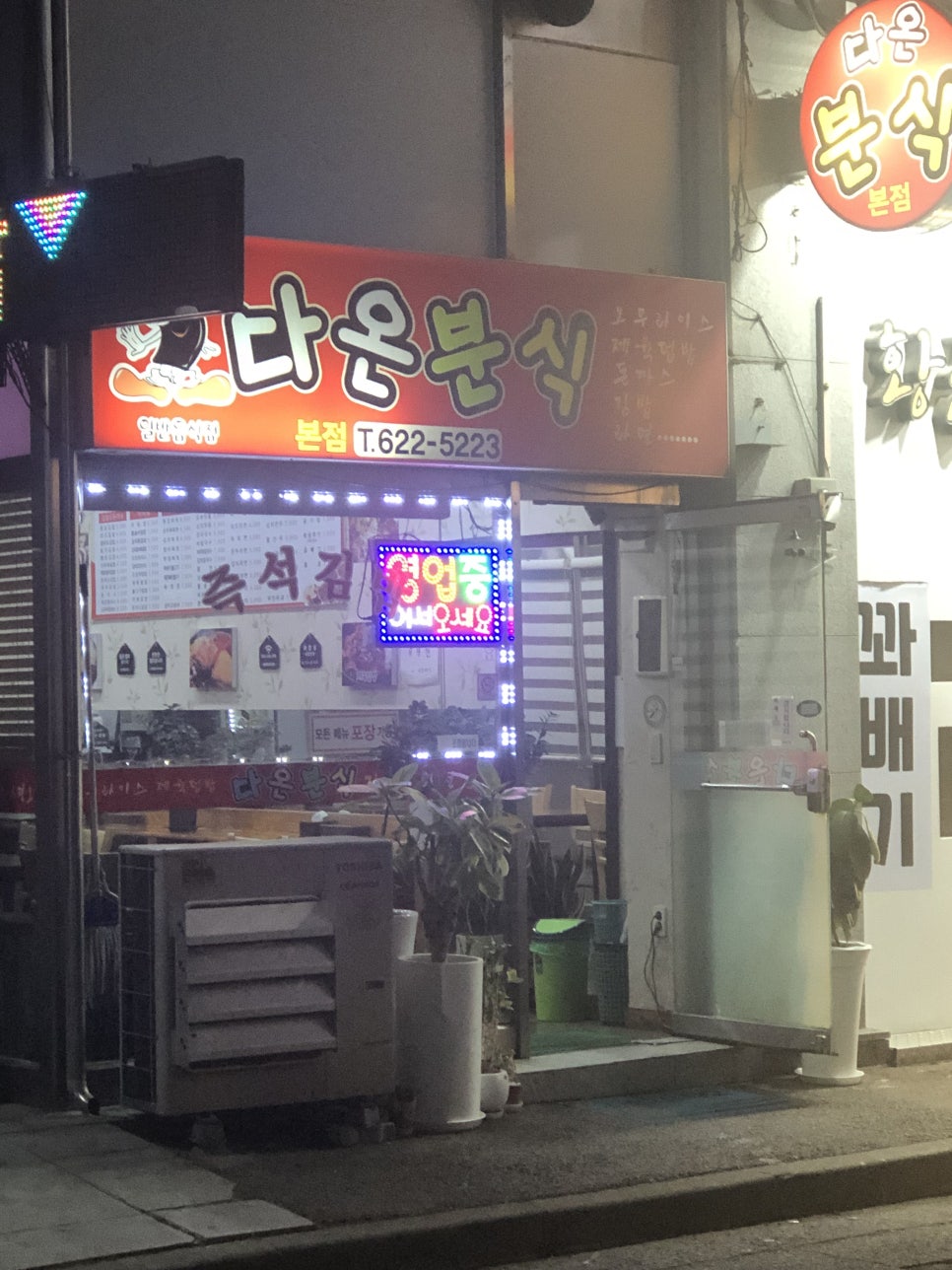다온분식 이미지
