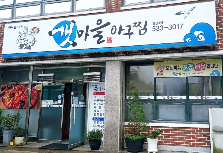 갯마을아구찜 이미지