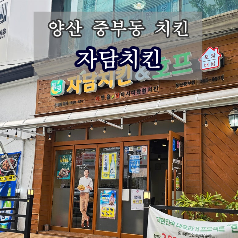 자담치킨 양산중부점 이미지