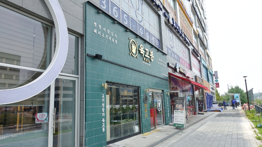 육고봉시흥능곡역점 이미지