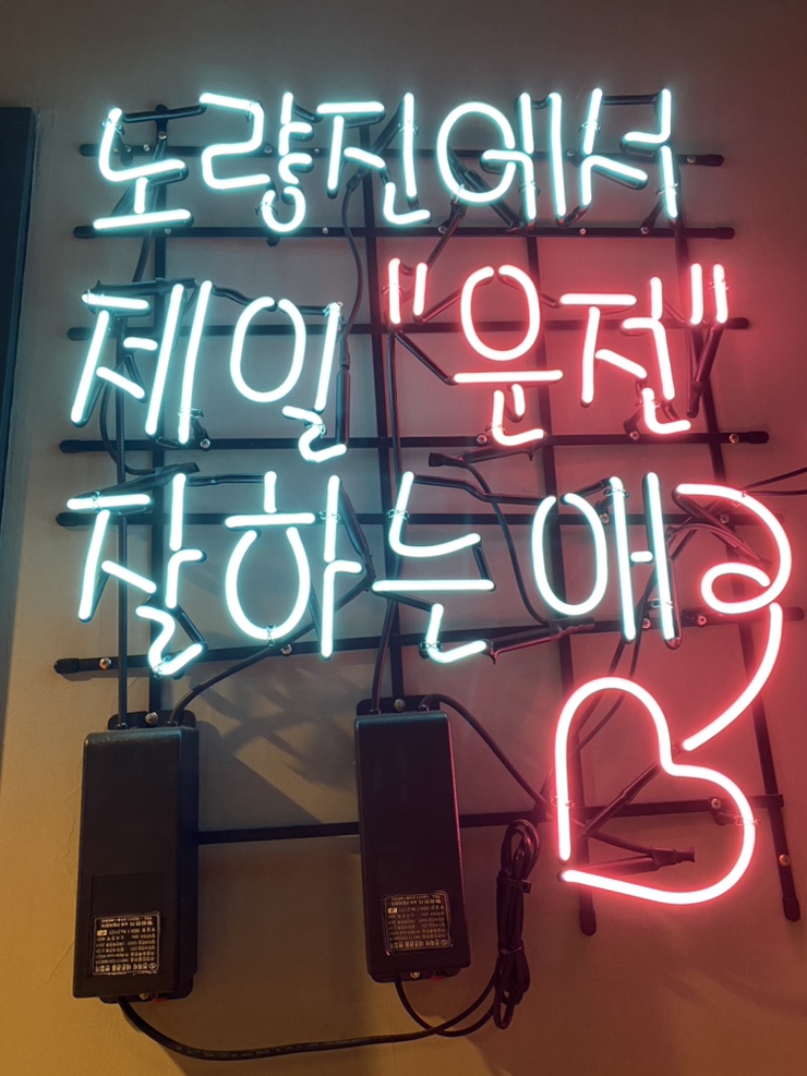 고수의운전면허노량진역점 이미지