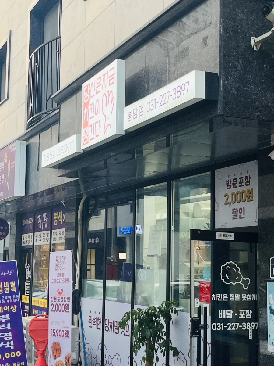 당신은지금치킨이땡긴다 봉담점 이미지