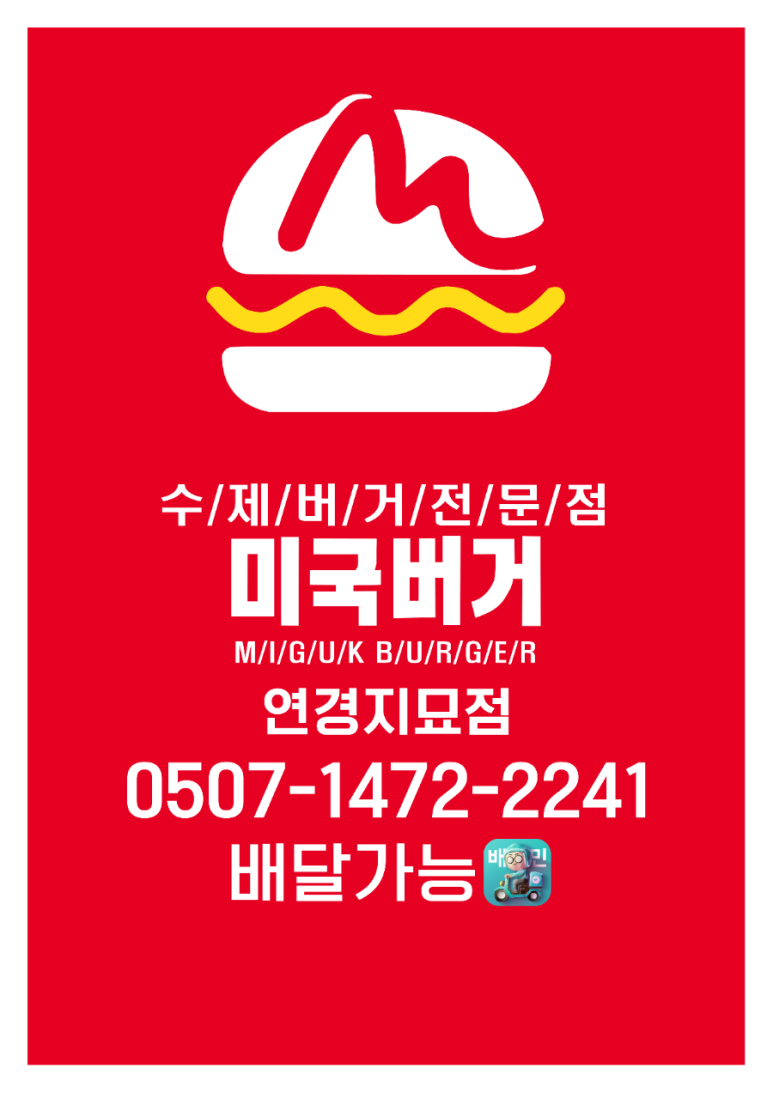 미국버거연경지묘점 이미지