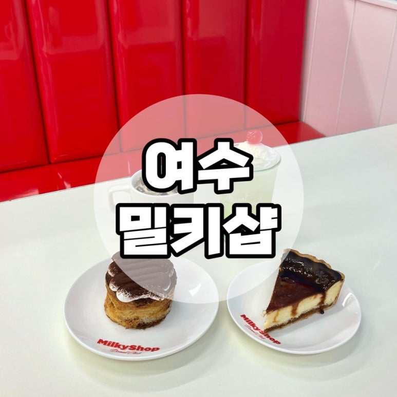 밀키샵 여수점 이미지