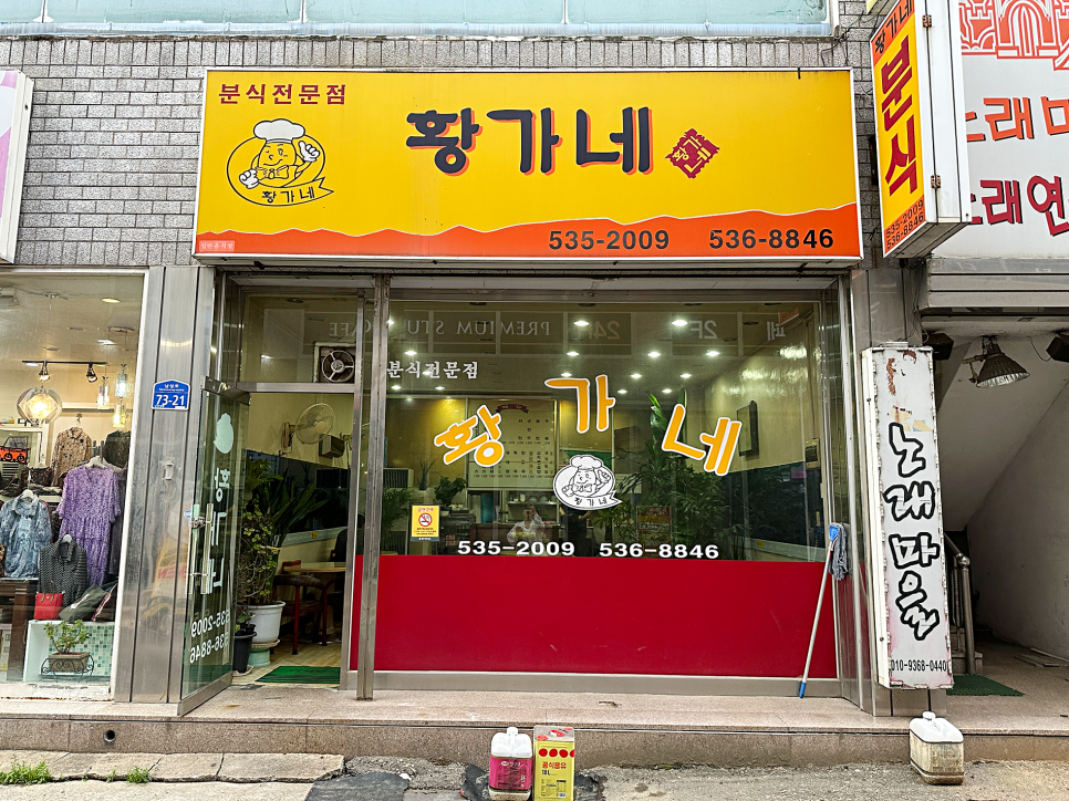 황가네분식 이미지