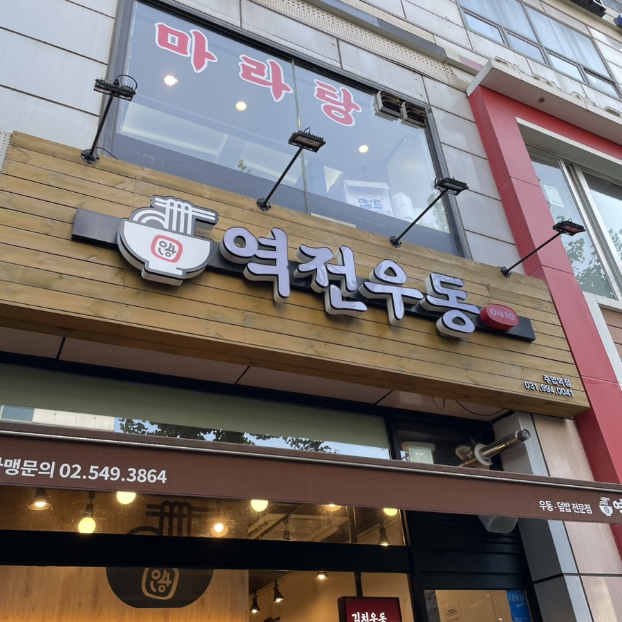 역전우동0410 주엽역점 이미지