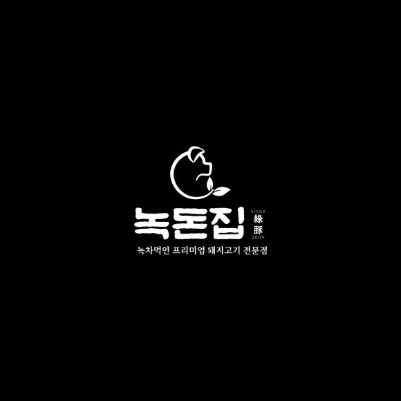 녹돈집 이미지