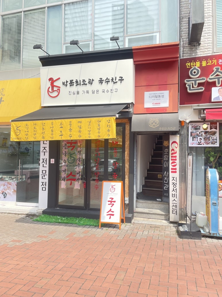 박문최조곽 국수친구 이미지